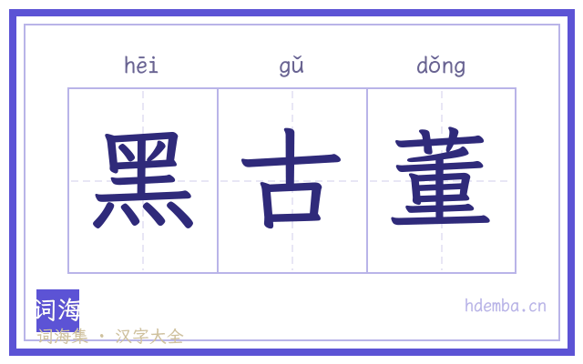 黑古董的书法字