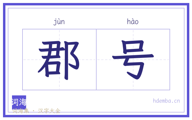 郡号的书法字