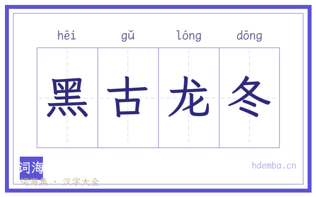 黑古龙冬的书法字