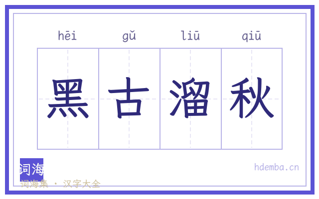 黑古溜秋的书法字