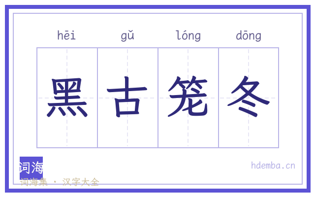 黑古笼冬的书法字