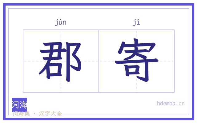 郡寄的书法字