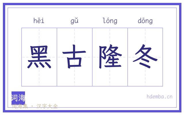 黑古隆冬的书法字