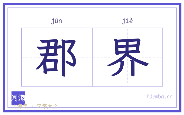 郡界的书法字