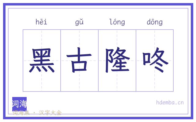 黑古隆咚的书法字