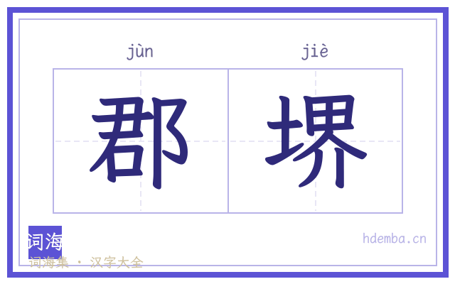 郡堺的书法字