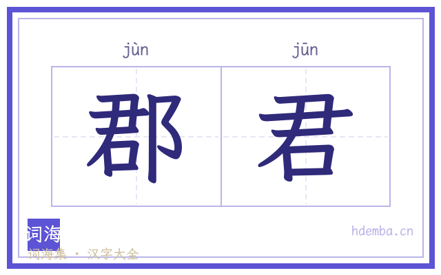 郡君的书法字
