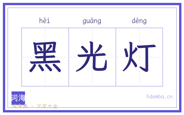 黑光灯的书法字