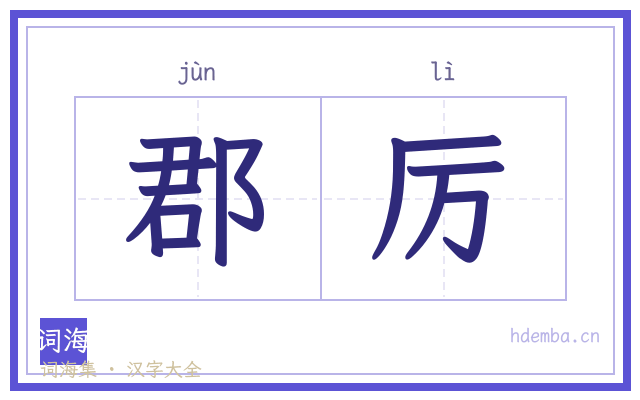 郡厉的书法字