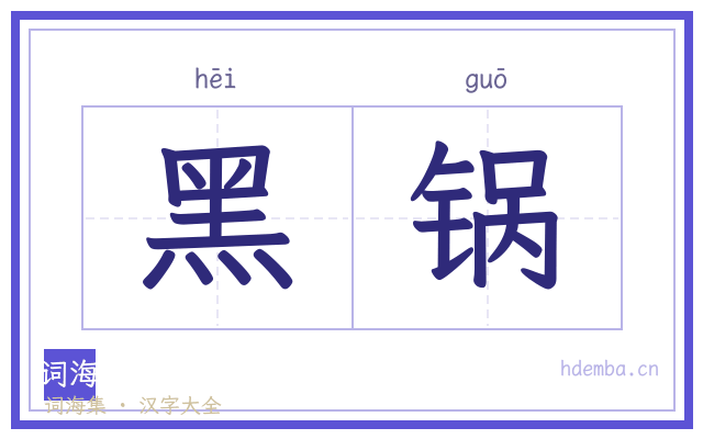黑锅的书法字
