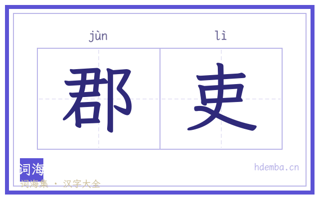 郡吏的书法字