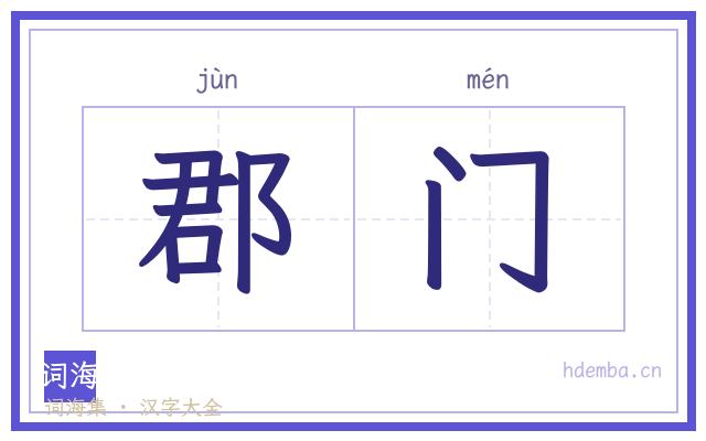 郡门的书法字