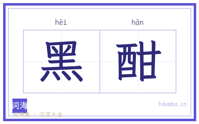 黑酣的书法字