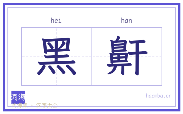 黑鼾的书法字