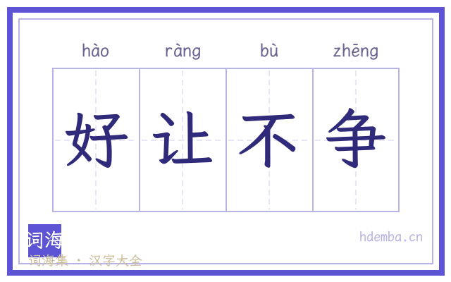 好让不争的书法字