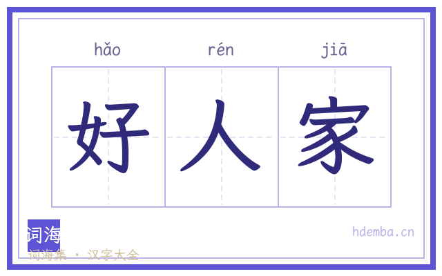 好人家的书法字