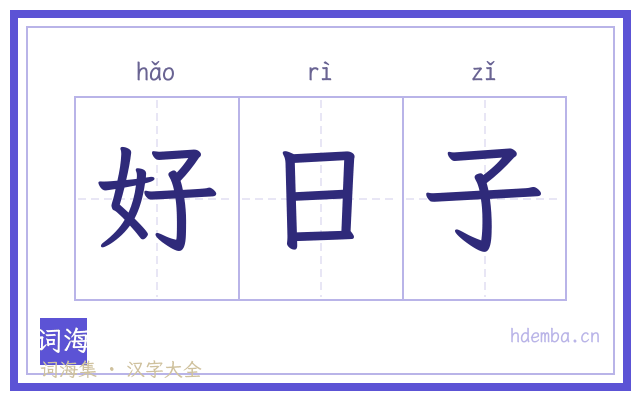 好日子的书法字