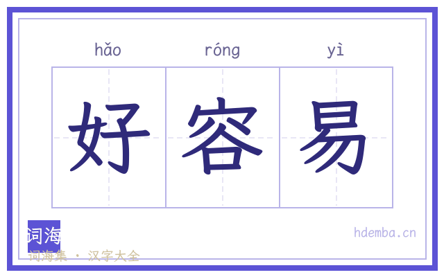好容易的书法字