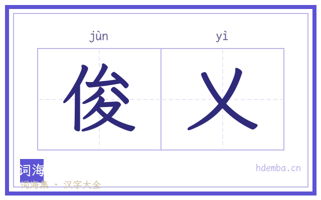 俊乂的书法字