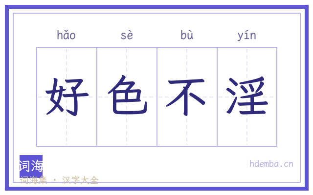 好色不淫的书法字