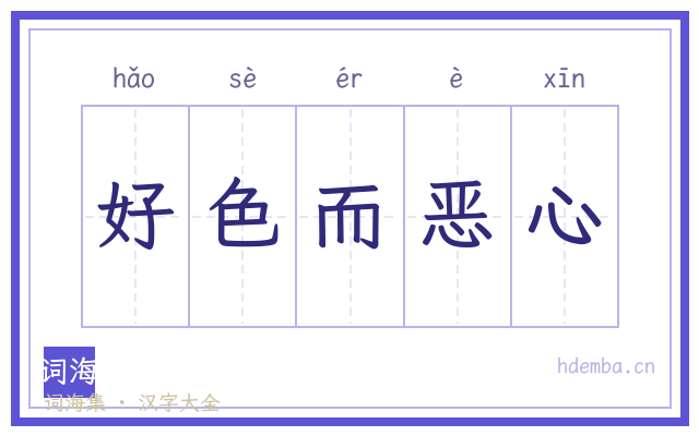 好色而恶心的书法字
