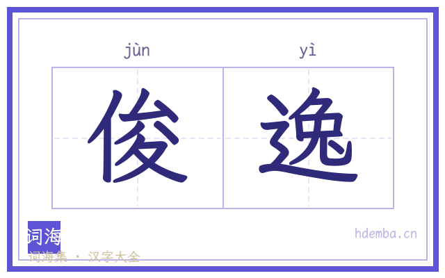 俊逸的书法字