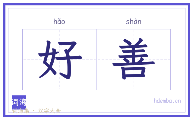 好善的书法字