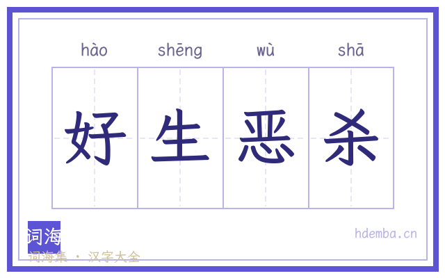 好生恶杀的书法字