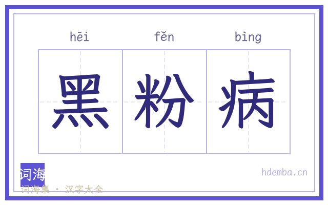 黑粉病的书法字
