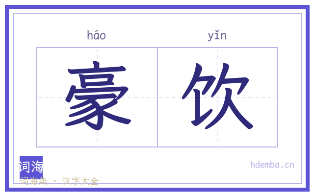 豪饮的书法字