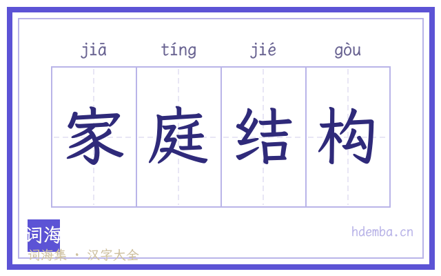 家庭结构的书法字