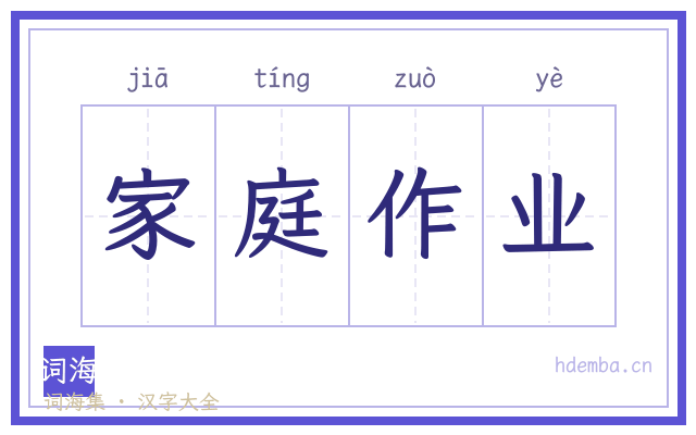 家庭作业的书法字