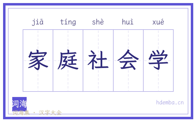 家庭社会学的书法字