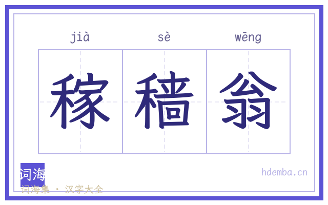 稼穑翁的书法字