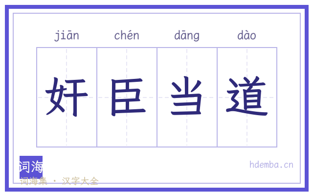 奸臣当道的书法字