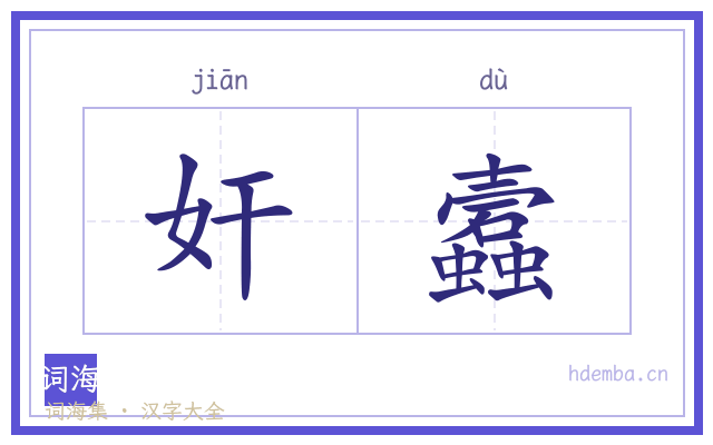奸蠧的书法字