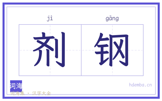 剂钢的书法字