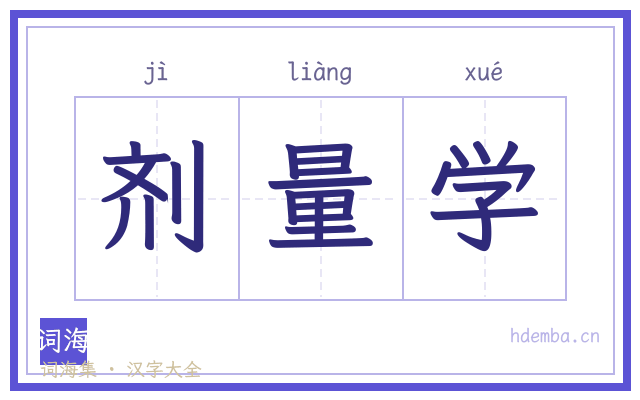 剂量学的书法字