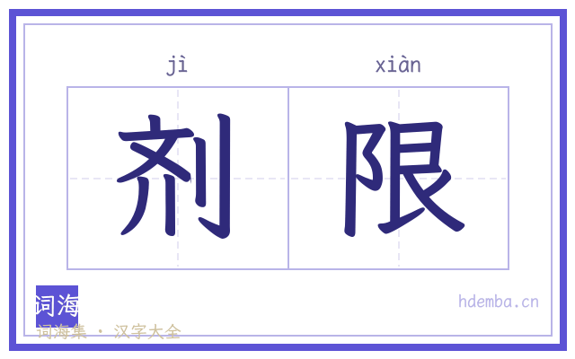剂限的书法字