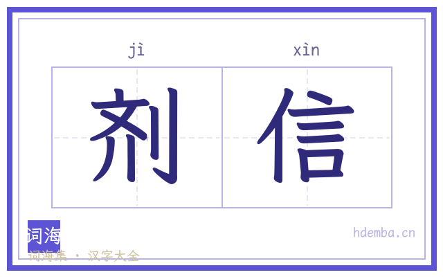 剂信的书法字