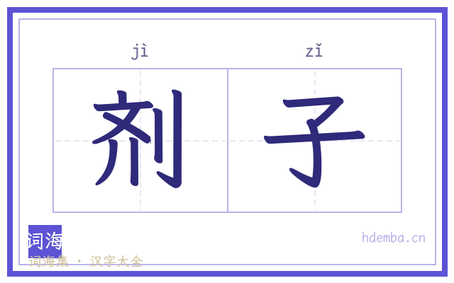 剂子的书法字