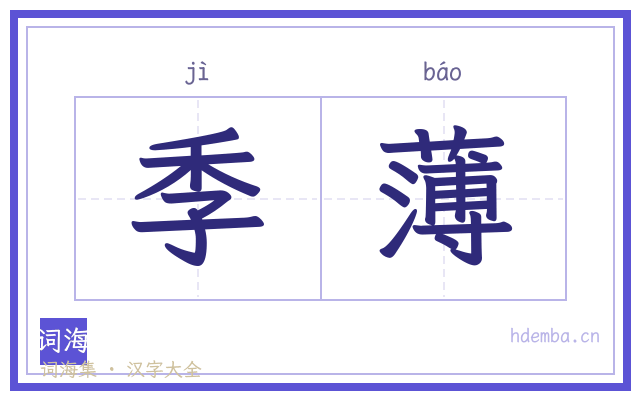 季薄的书法字
