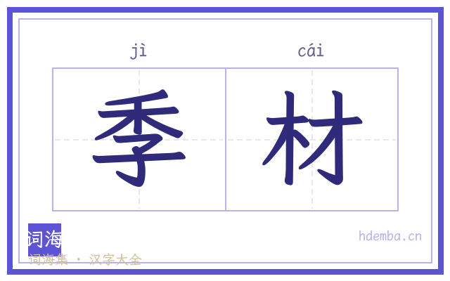 季材的书法字