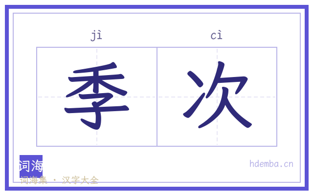 季次的书法字