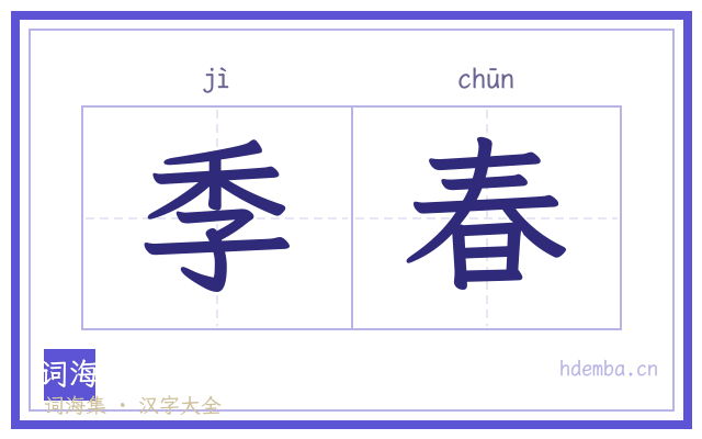 季春的书法字