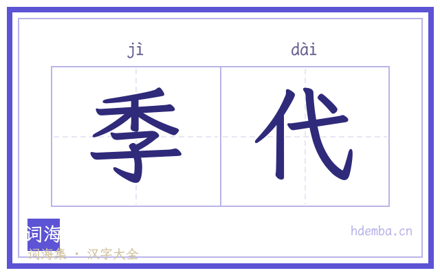 季代的书法字