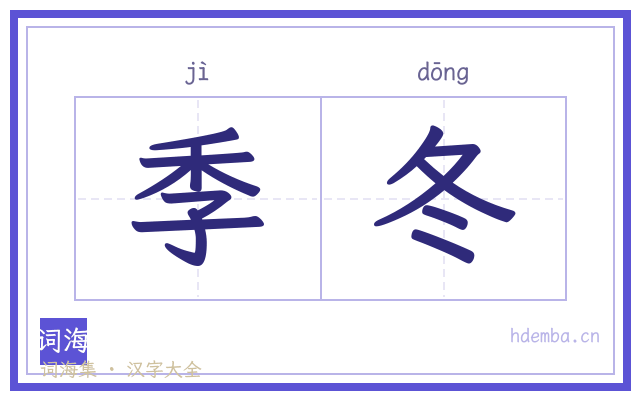 季冬的书法字