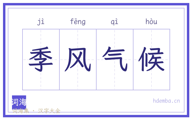 季风气候的书法字