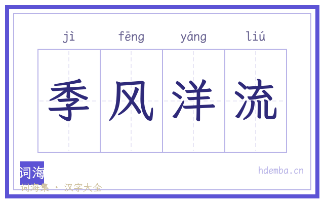 季风洋流的书法字
