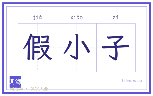 假小子的书法字
